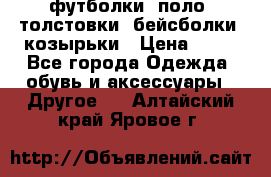 футболки, поло, толстовки, бейсболки, козырьки › Цена ­ 80 - Все города Одежда, обувь и аксессуары » Другое   . Алтайский край,Яровое г.